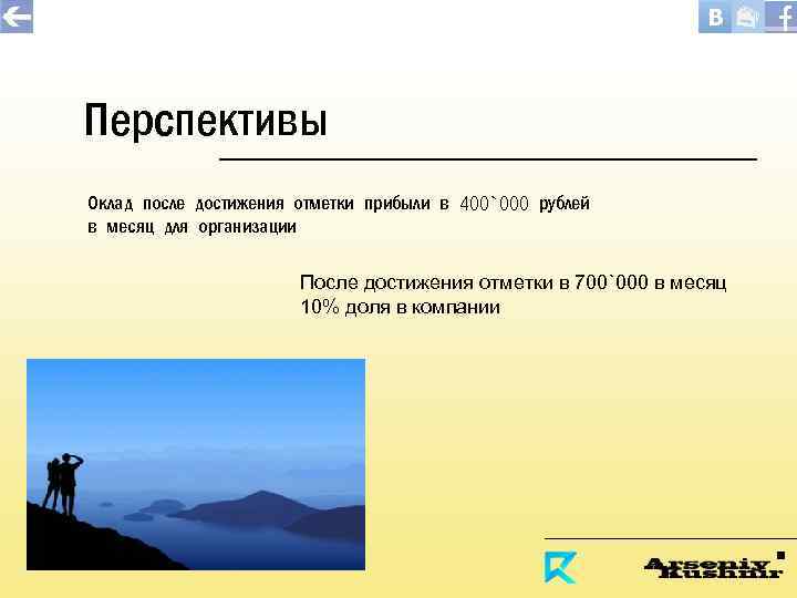 Перспективы Оклад после достижения отметки прибыли в 400`000 рублей в месяц для организации После