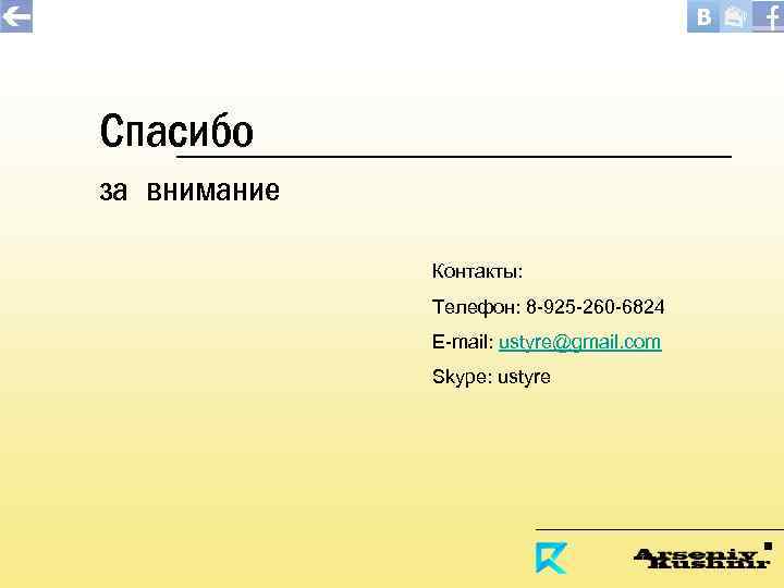 Спасибо за внимание Контакты: Телефон: 8 -925 -260 -6824 E-mail: ustyre@gmail. com Skype: ustyre