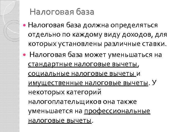 Налоговая база должна определяться отдельно по каждому виду доходов, для которых установлены различные ставки.