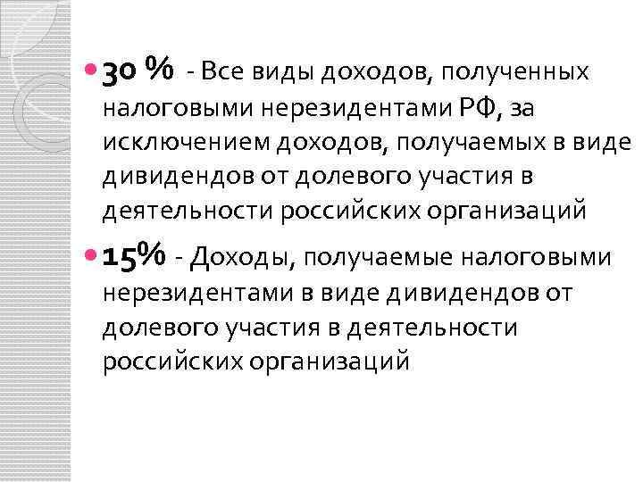  30 % - Все виды доходов, полученных налоговыми нерезидентами РФ, за исключением доходов,