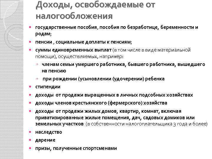 Доходы, освобождаемые от налогообложения государственные пособия, пособия по безработице, беременности и родам; пенсии ,