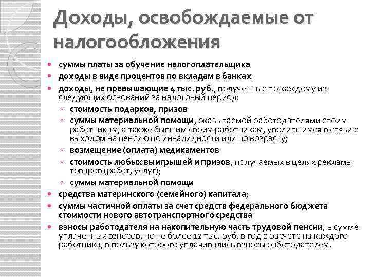 Доходы, освобождаемые от налогообложения суммы платы за обучение налогоплательщика доходы в виде процентов по