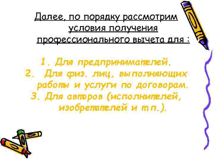 Далее, по порядку рассмотрим условия получения профессионального вычета для : 1. Для предпринимателей. 2.