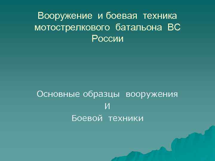 Вооружение и боевая техника мотострелкового батальона ВС России Основные образцы вооружения И Боевой техники