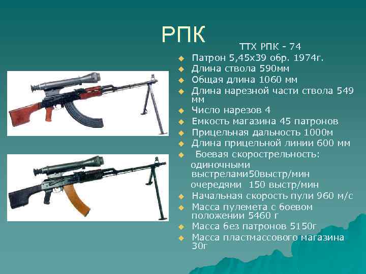 РПК ТТХ РПК - 74 u Патрон 5, 45 х39 обр. 1974 г. u