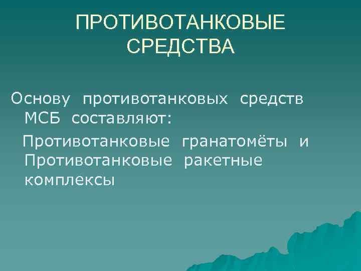 ПРОТИВОТАНКОВЫЕ СРЕДСТВА Основу противотанковых средств МСБ составляют: Противотанковые гранатомёты и Противотанковые ракетные комплексы 