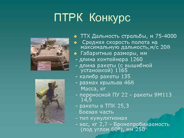 ПТРК Конкурс TTX Дальность стрельбы, м 75 -4000 u Средняя скорость полета на максимальную