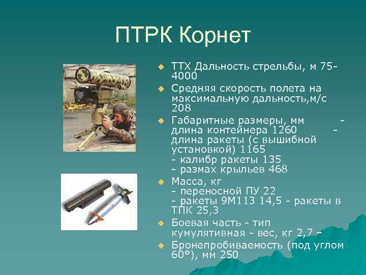 ПТРК Корнет u u u TTX Дальность стрельбы, м 754000 Средняя скорость полета на