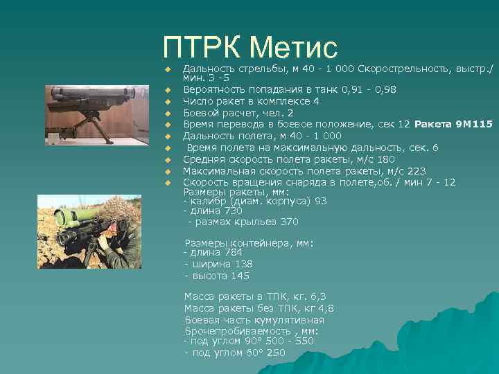 ПТРК Метис Дальность стрельбы, м 40 - 1 000 Скорострельность, выстр. / мин. 3