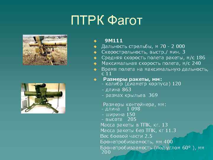 ПТРК Фагот 9 М 111 u Дальность стрельбы, м 70 - 2 000 u