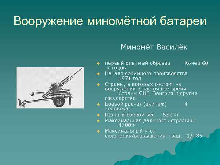 Вооружение миномётной батареи Миномёт Василёк u u u u первый опытный образец Конец 60