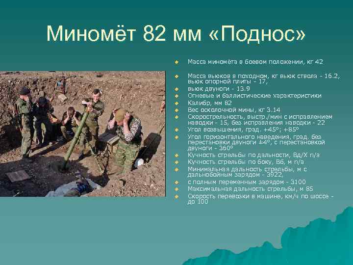 Миномёт 82 мм «Поднос» u Масса миномёта в боевом положении, кг 42 u Масса