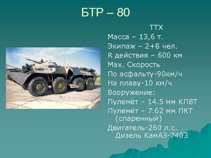 БТР – 80 ТТХ Масса – 13, 6 т. Экипаж – 2+8 чел. R