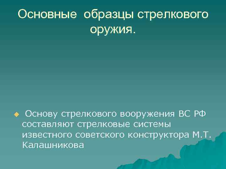Основные образцы стрелкового оружия. u Основу стрелкового вооружения ВС РФ составляют стрелковые системы известного