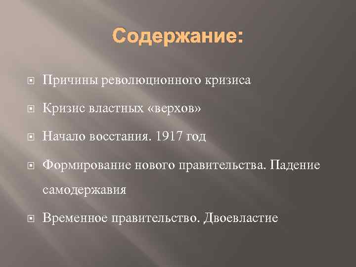 Содержание: Причины революционного кризиса Кризис властных «верхов» Начало восстания. 1917 год Формирование нового правительства.