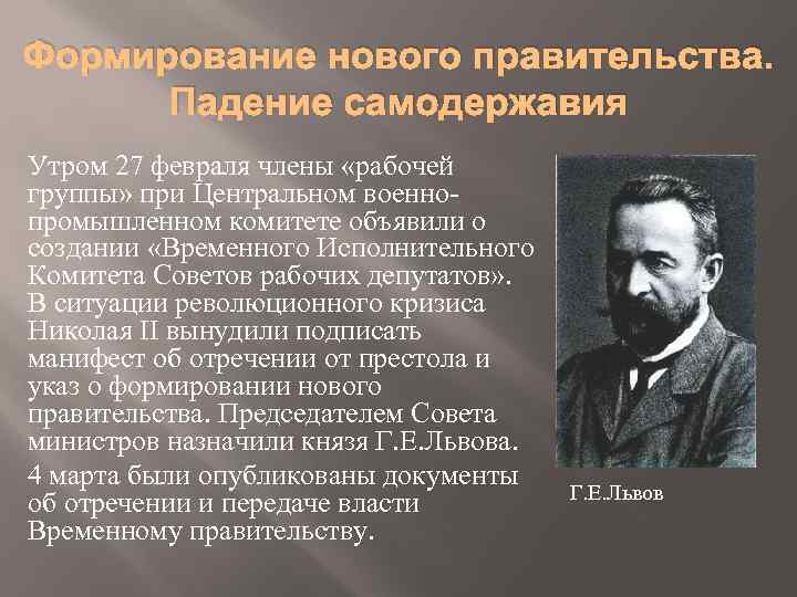 Формирование нового правительства. Падение самодержавия Утром 27 февраля члены «рабочей группы» при Центральном военнопромышленном
