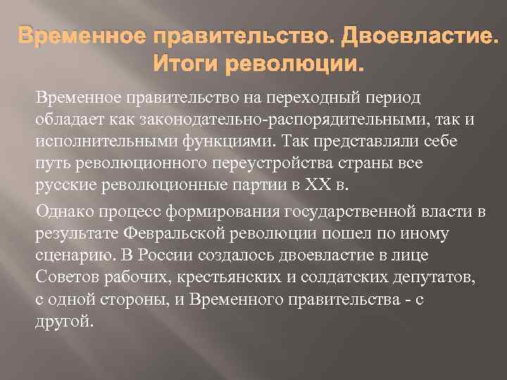Временное правительство. Двоевластие. Итоги революции. Временное правительство на переходный период обладает как законодательно-распорядительными, так