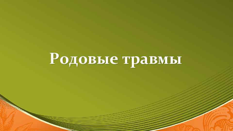 Родовые травмы 