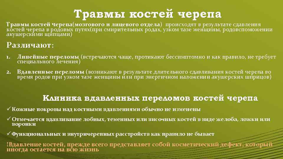 Травмы костей черепа(мозгового и лицевого отдела) происходят в результате сдавления костей черепа в родовых