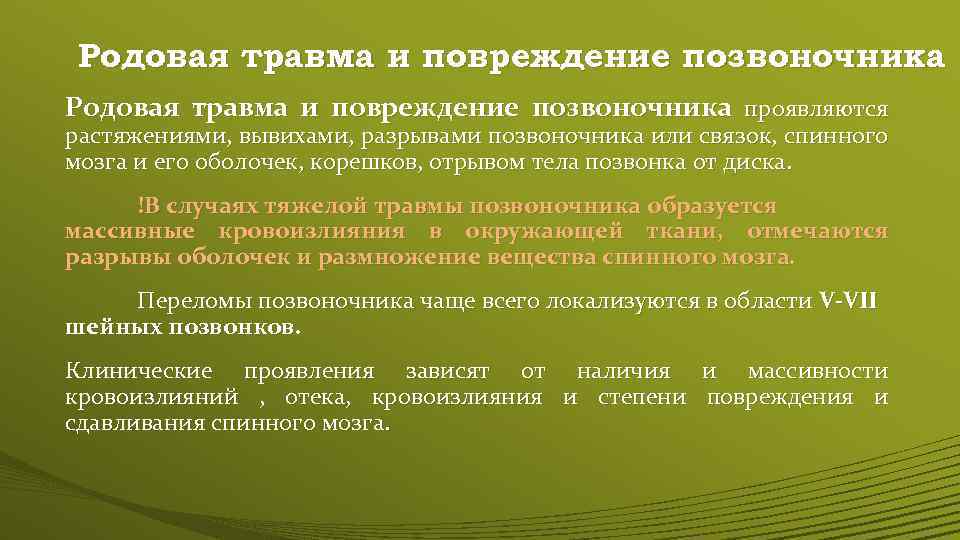 Родовая травма и повреждение позвоночника проявляются растяжениями, вывихами, разрывами позвоночника или связок, спинного мозга