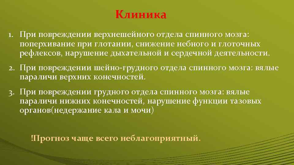 Клиника 1. При повреждении верхнешейного отдела спинного мозга: поперхивание при глотании, снижение небного и