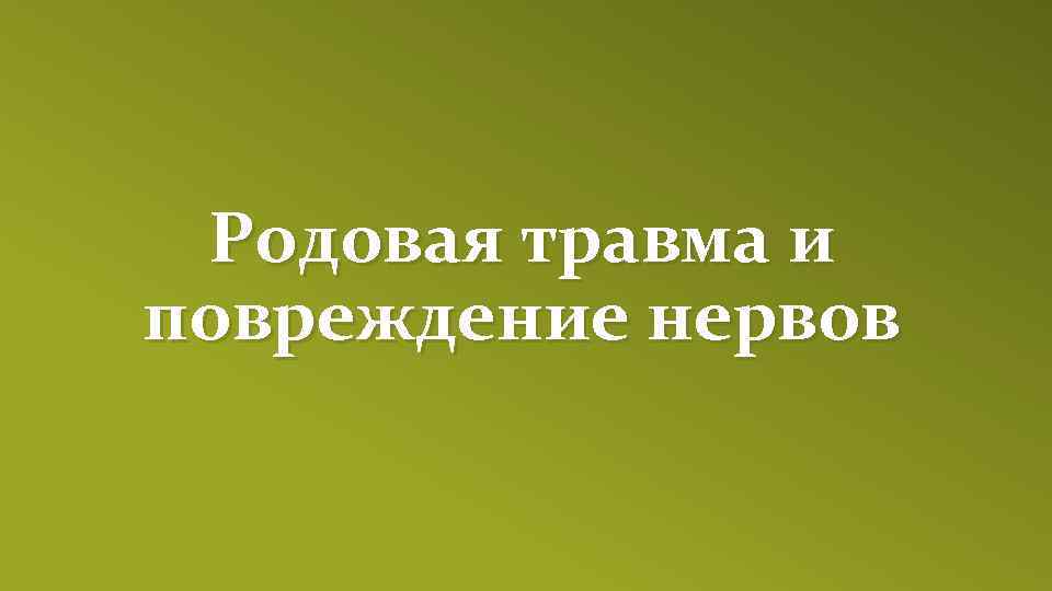 Родовая травма и повреждение нервов 