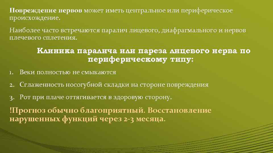 Повреждение нервов может иметь центральное или периферическое происхождение. Наиболее часто встречаются паралич лицевого, диафрагмального