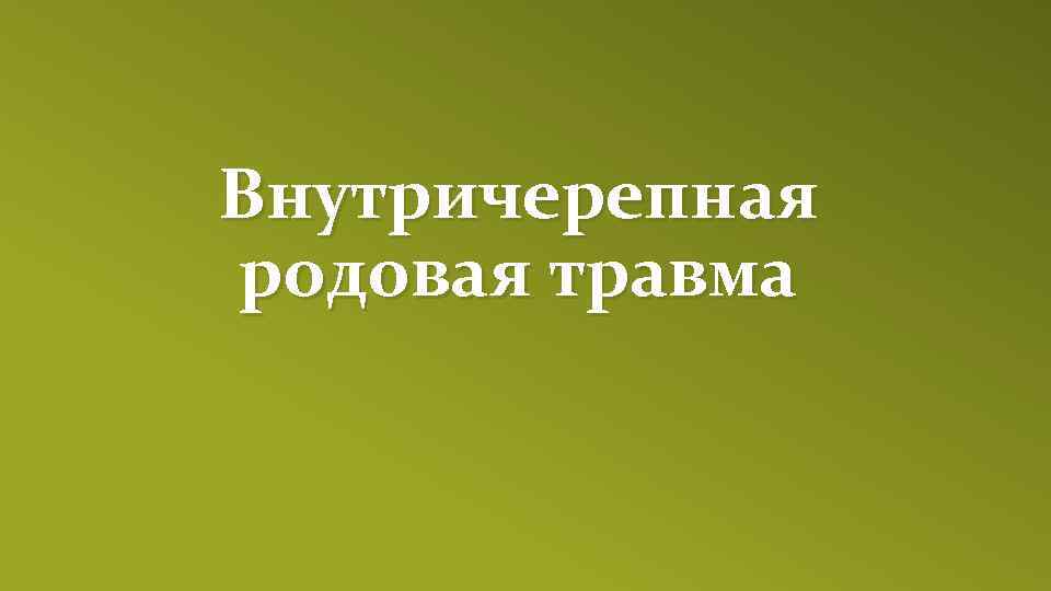 Внутричерепная родовая травма 