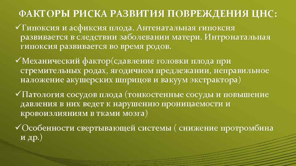 ФАКТОРЫ РИСКА РАЗВИТИЯ ПОВРЕЖДЕНИЯ ЦНС: üГипоксия и асфиксия плода. Антенатальная гипоксия развивается в следствии