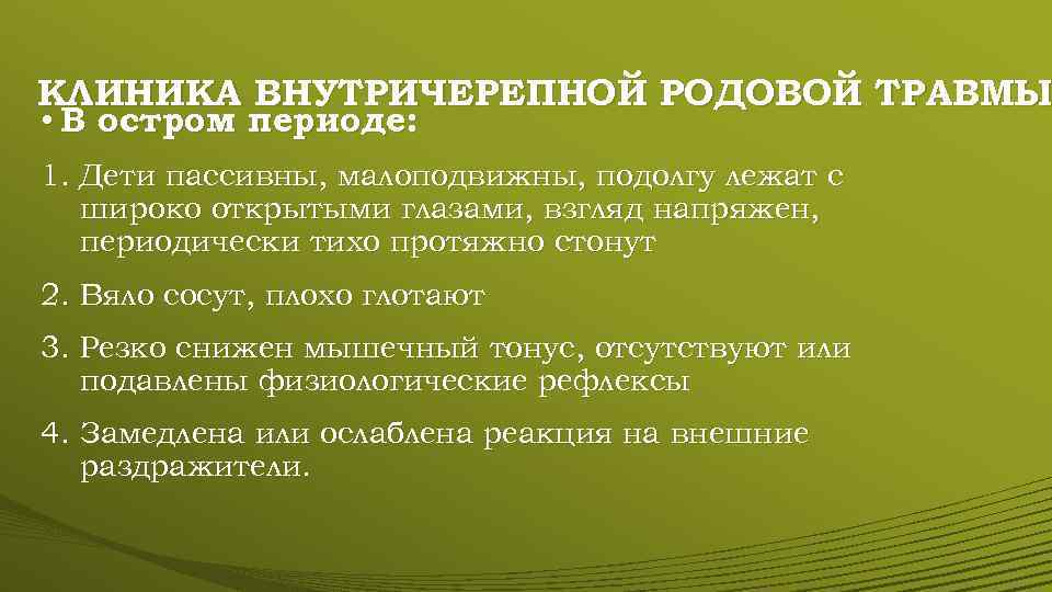 КЛИНИКА ВНУТРИЧЕРЕПНОЙ РОДОВОЙ ТРАВМЫ • В остром периоде: 1. Дети пассивны, малоподвижны, подолгу лежат