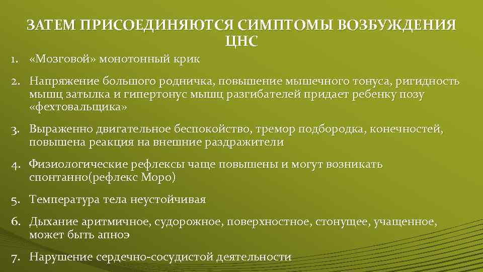 ЗАТЕМ ПРИСОЕДИНЯЮТСЯ СИМПТОМЫ ВОЗБУЖДЕНИЯ ЦНС 1. «Мозговой» монотонный крик 2. Напряжение большого родничка, повышение