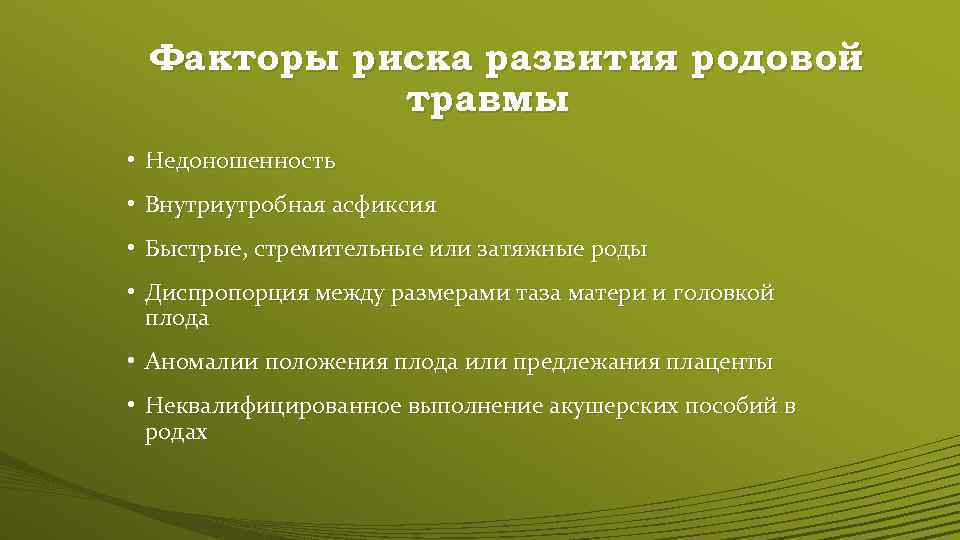 Факторы риска развития родовой травмы • Недоношенность • Внутриутробная асфиксия • Быстрые, стремительные или