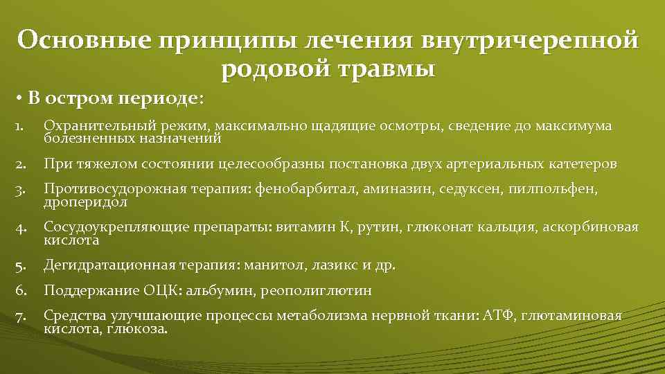 Основные принципы лечения внутричерепной родовой травмы • В остром периоде: 1. Охранительный режим, максимально