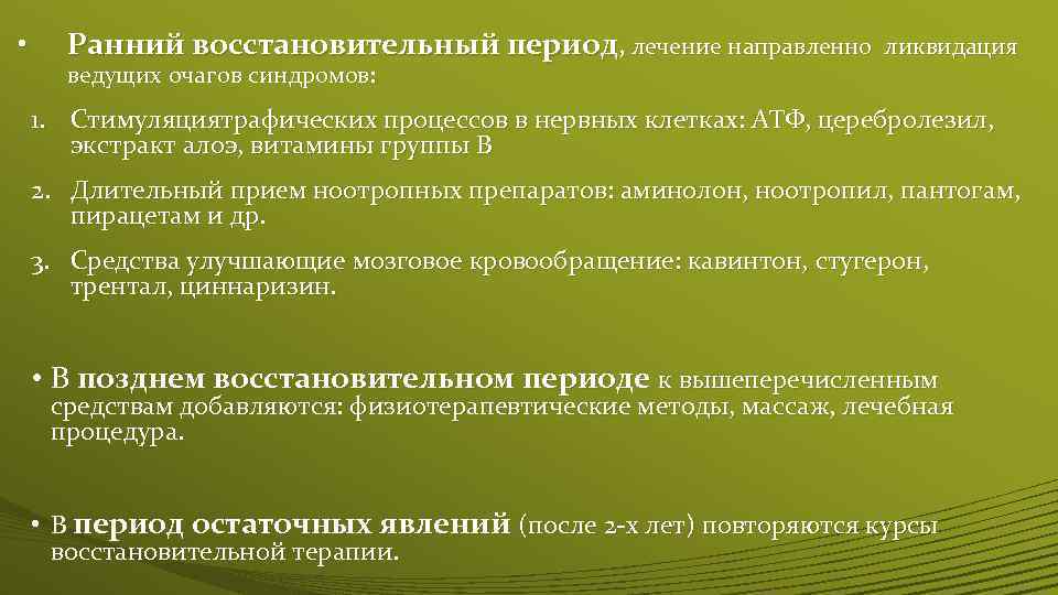  • Ранний восстановительный период, лечение направленно ведущих очагов синдромов: ликвидация 1. Стимуляциятрафических процессов