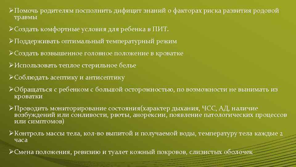 ØПомочь родителям посполнить дифицит знаний о факторах риска развития родовой травмы ØСоздать комфортные условия