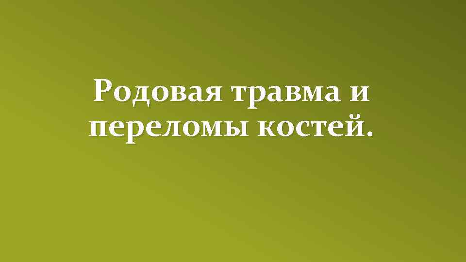 Родовая травма и переломы костей. 
