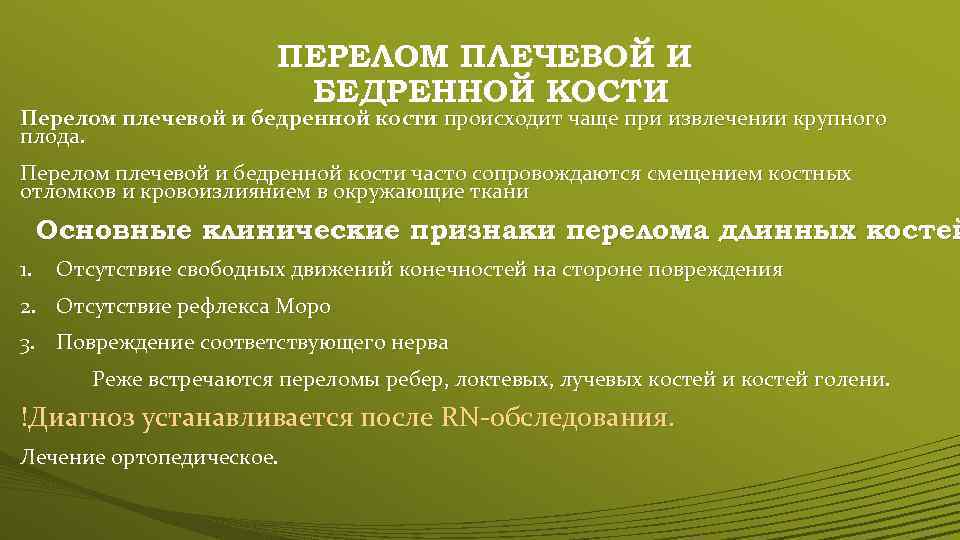 ПЕРЕЛОМ ПЛЕЧЕВОЙ И БЕДРЕННОЙ КОСТИ Перелом плечевой и бедренной кости происходит чаще при извлечении