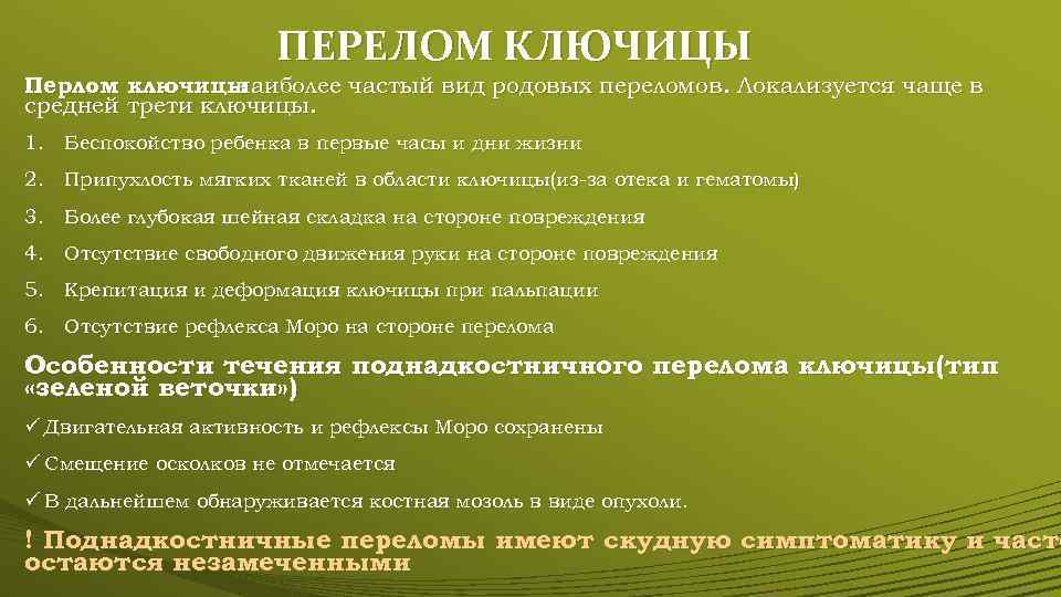 ПЕРЕЛОМ КЛЮЧИЦЫ Перлом ключицы наиболее частый вид родовых переломов. Локализуется чаще в средней трети