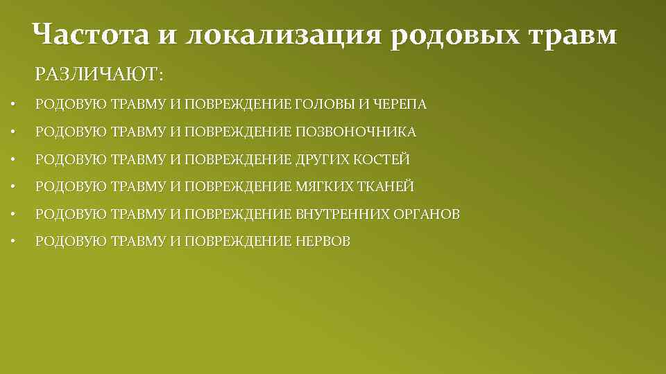Частота и локализация родовых травм РАЗЛИЧАЮТ: • РОДОВУЮ ТРАВМУ И ПОВРЕЖДЕНИЕ ГОЛОВЫ И ЧЕРЕПА