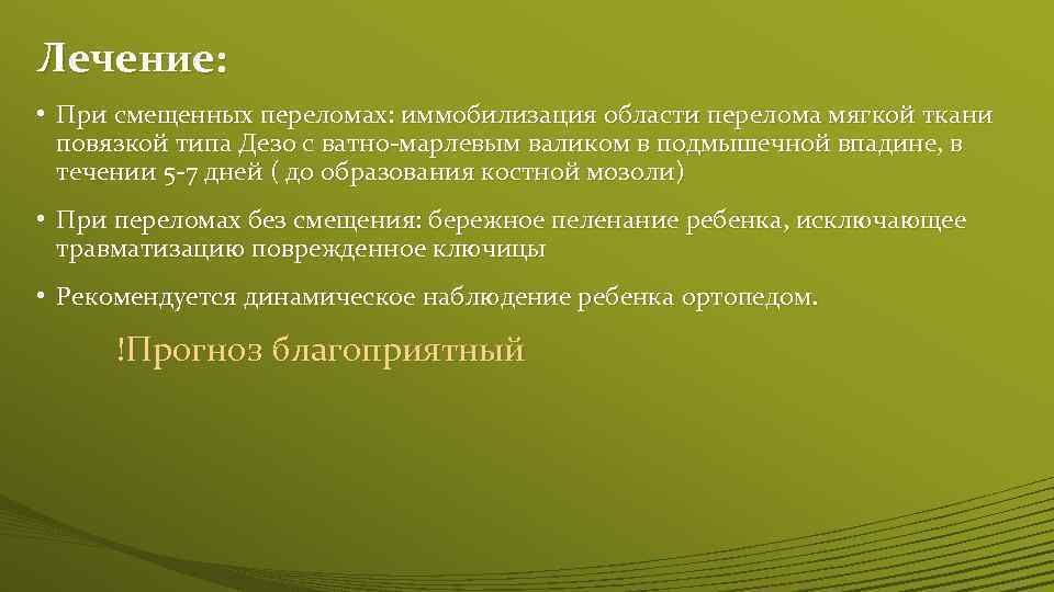 Лечение: • При смещенных переломах: иммобилизация области перелома мягкой ткани повязкой типа Дезо с