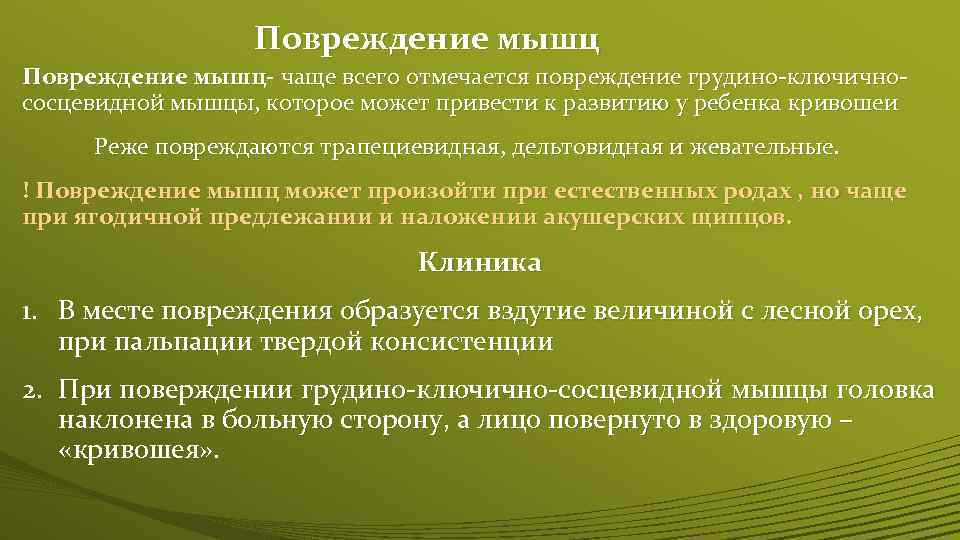 Повреждение мышц- чаще всего отмечается повреждение грудино-ключичнососцевидной мышцы, которое может привести к развитию у