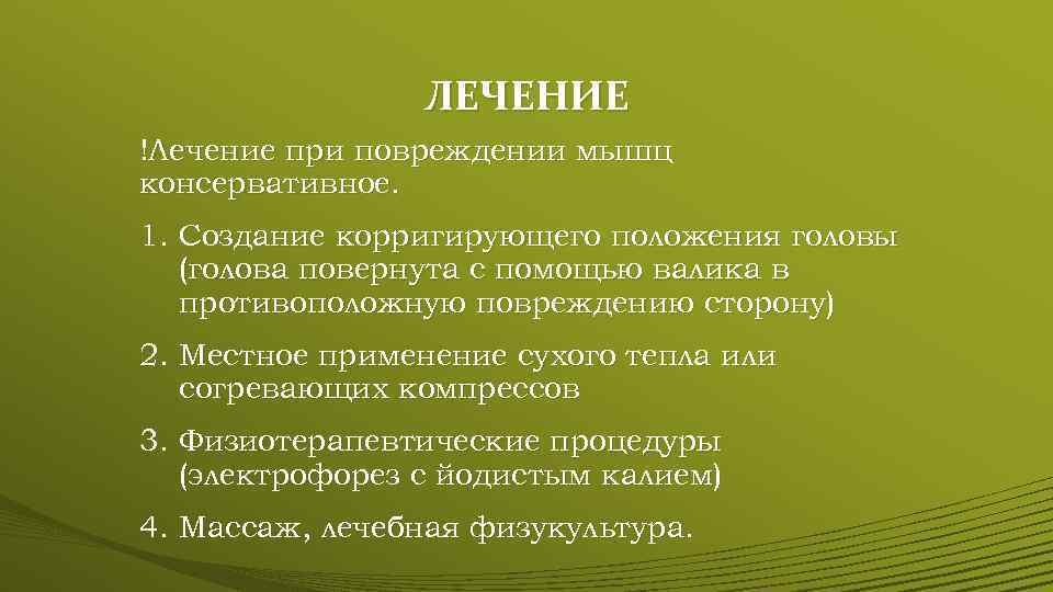 ЛЕЧЕНИЕ !Лечение при повреждении мышц консервативное. 1. Создание корригирующего положения головы (голова повернута с