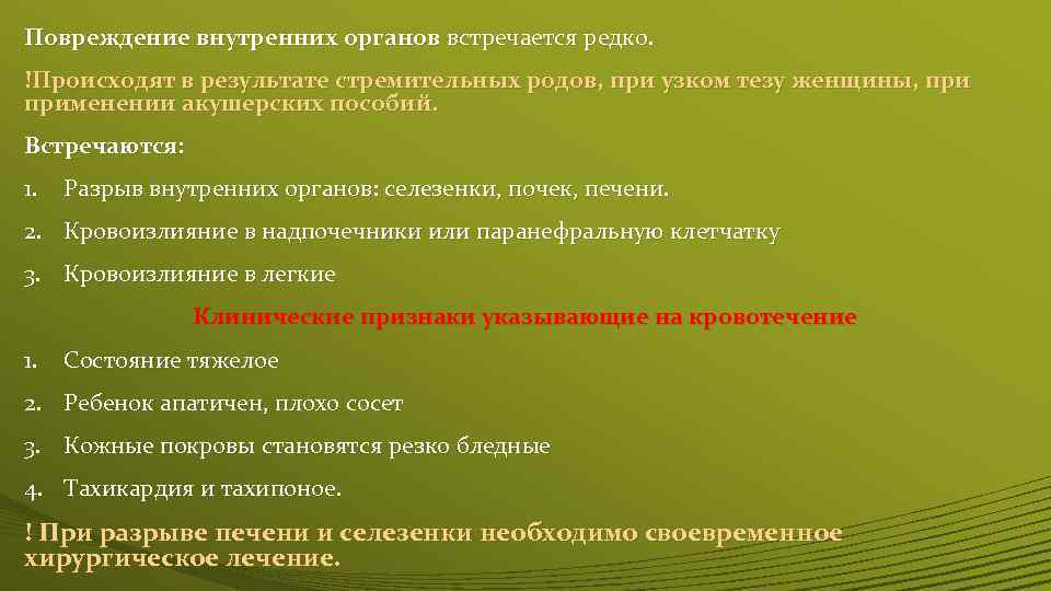 Повреждение внутренних органов встречается редко. !Происходят в результате стремительных родов, при узком тезу женщины,