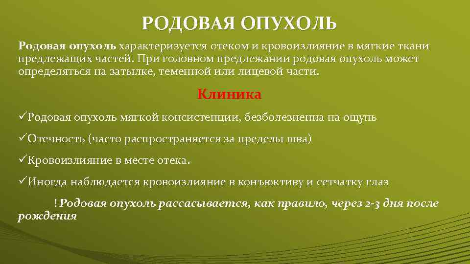 РОДОВАЯ ОПУХОЛЬ Родовая опухоль характеризуется отеком и кровоизлияние в мягкие ткани предлежащих частей. При