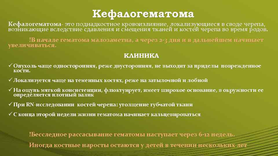 Кефалогематома- это поднадкостное кровоизлияние, локализующиеся в своде черепа, возникающие вследствие сдавления и смещения тканей