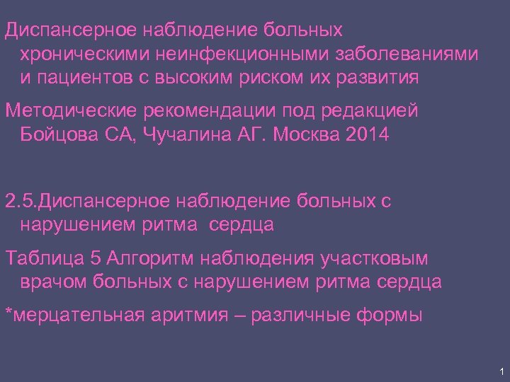 Диспансерное наблюдение больных хроническими неинфекционными заболеваниями и пациентов с высоким риском их развития Методические