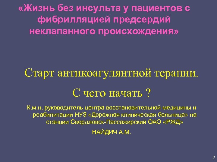  «Жизнь без инсульта у пациентов с фибрилляцией предсердий неклапанного происхождения» Старт антикоагулянтной терапии.