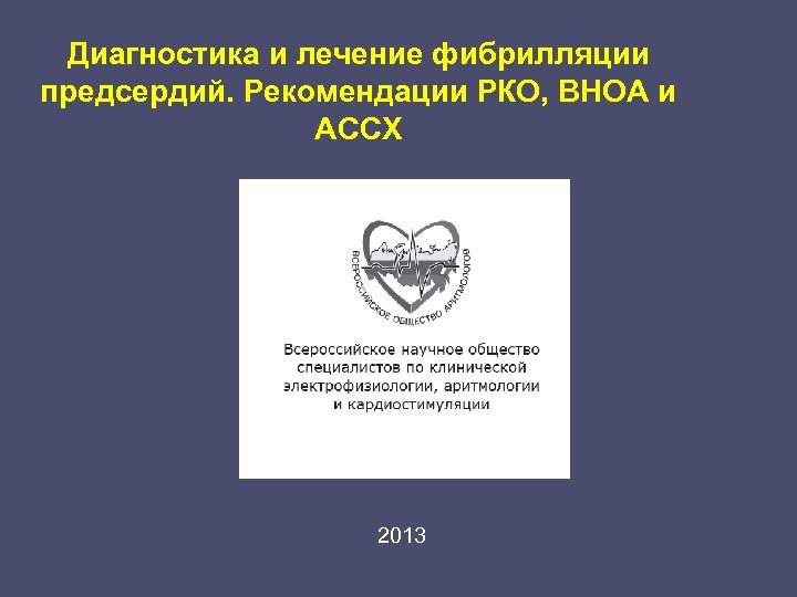 Диагностика и лечение фибрилляции предсердий. Рекомендации РКО, ВНОА и АССХ 2013 