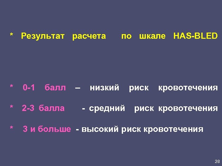 * Результат расчета по шкале HAS-BLED * 0 -1 балл – низкий риск кровотечения