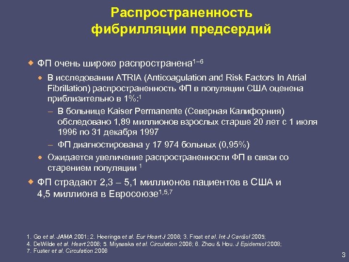 Распространенность фибрилляции предсердий ® ФП очень широко распространена 1– 6 · В исследовании ATRIA